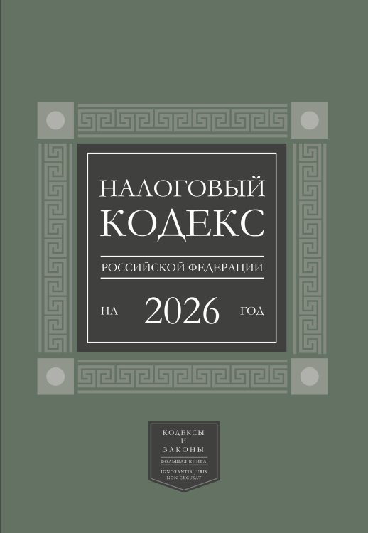Налоговый кодекс Российской Федерации на 2026 год (1-я и 2-я части). Большой формат