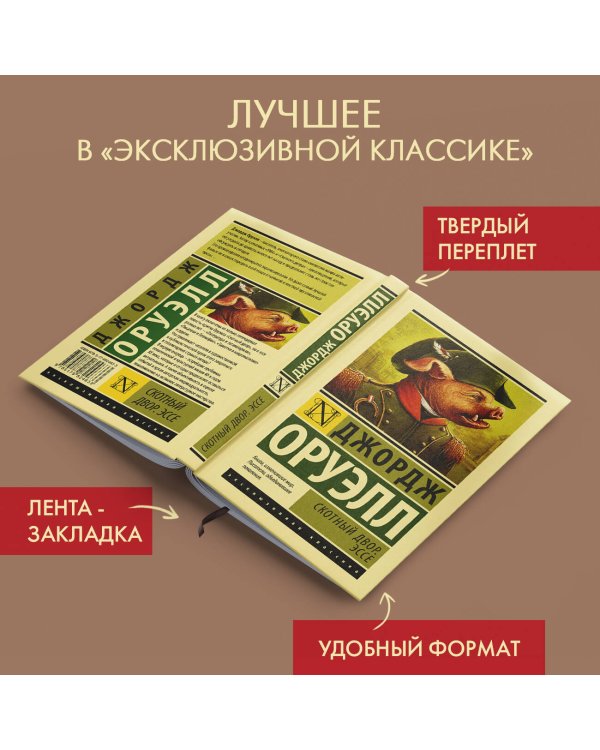 Скотный двор. Эссе