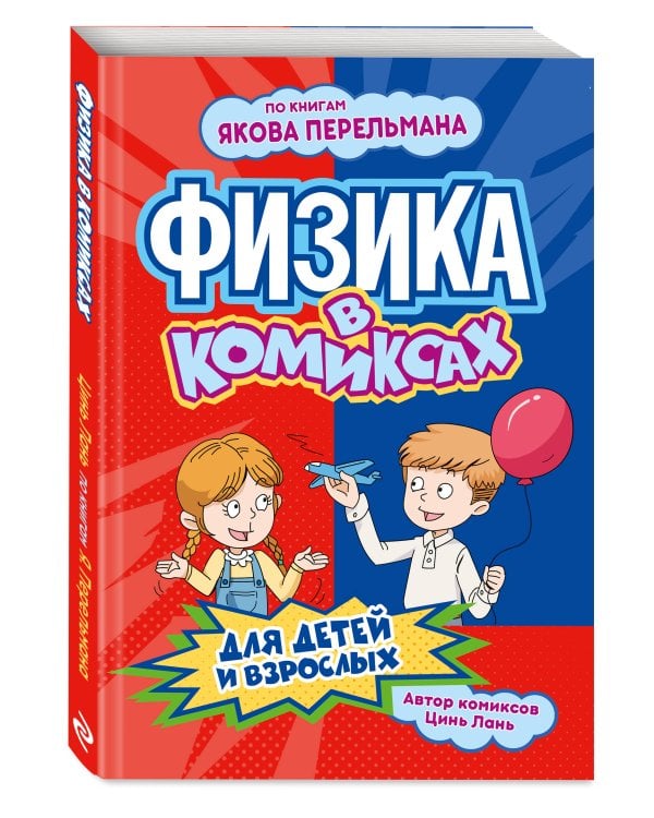 Дополнительное изображение книги «Физика в комиксах»