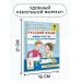 Академия начального образования Русский язык. Мини-тесты на все темы и орфограммы. 1 класс