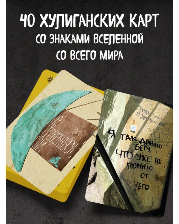 Знаки вселенной. 40 хулиганских карт, которые помогут заглянуть в будущее
