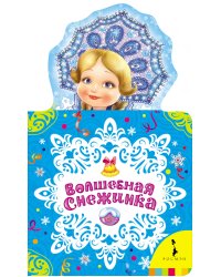 Волшебная снежинка