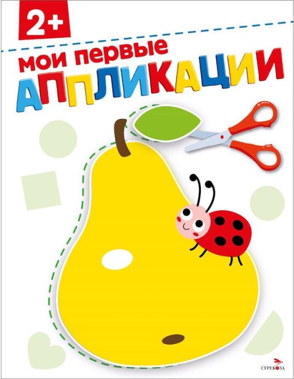 Мои первые аппликации 2+. АППЛИКАЦИИ