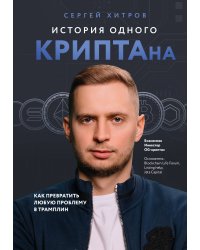 История одного КРИПТАна. Как превратить любую проблему в трамплин
