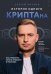 История одного КРИПТАна. Как превратить любую проблему в трамплин