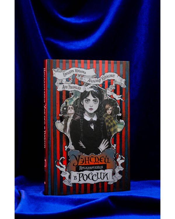 Приключения Уэнсдей в России