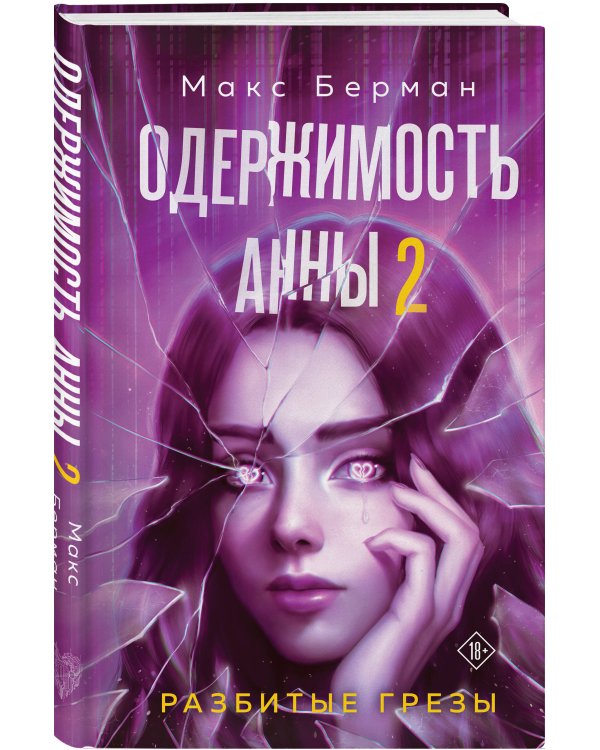 Одержимость Анны. Разбитые грезы