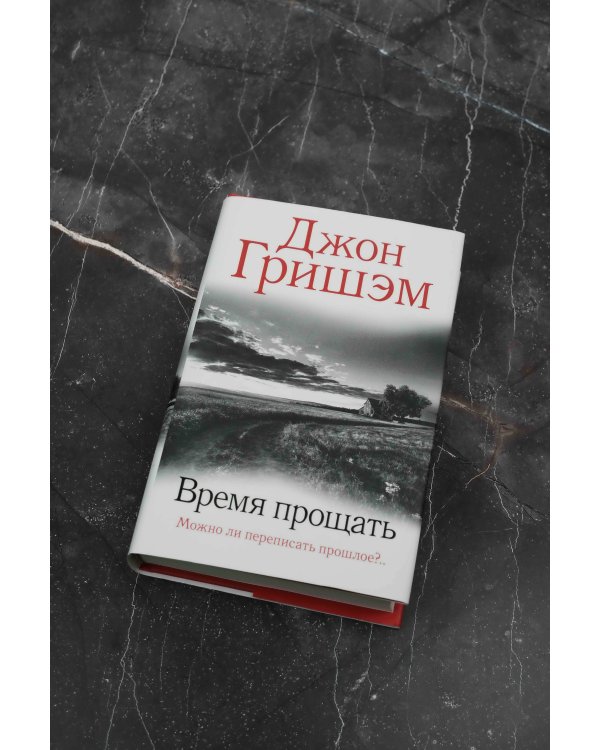 Время прощать
