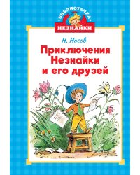 Приключения Незнайки и его друзей (илл. Челака)