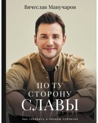 По ту сторону славы