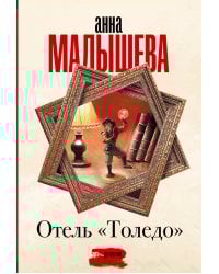 Отель "Толедо"