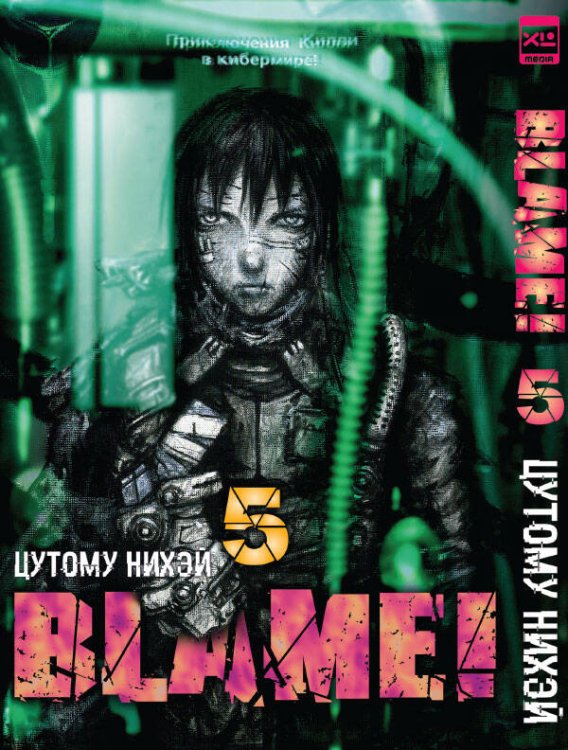 Обложка книги «Blame!Том 5» — Нихэй Цутому, ISBN 9785919961659