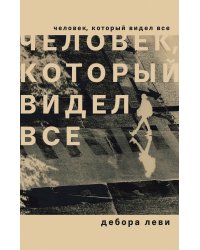 Человек, который видел все