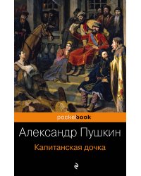 Капитанская дочка
