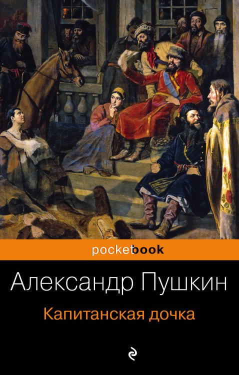 Обложка книги «Капитанская дочка» — Пушкин Александр Сергеевич, ISBN 9785699970735
