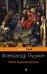 Обложка книги «Капитанская дочка» — Пушкин Александр Сергеевич, ISBN 9785699970735