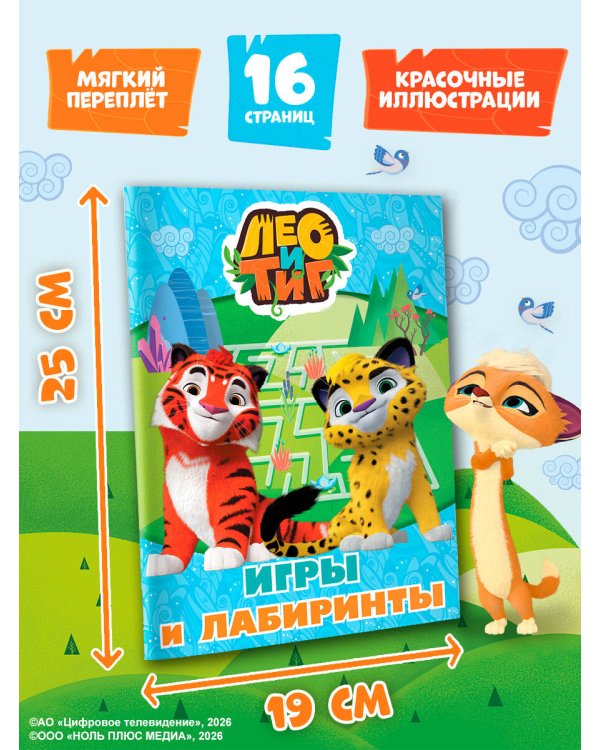 Лео и Тиг. Игры и лабиринты