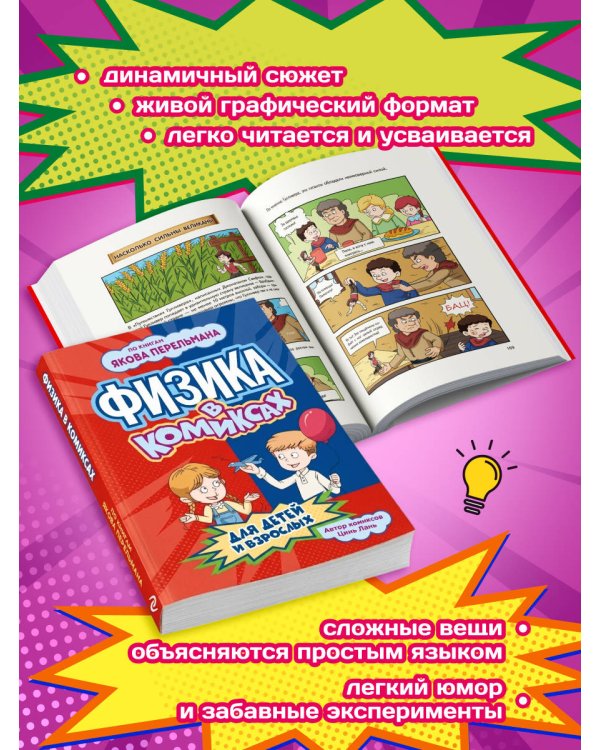Дополнительное изображение книги «Физика в комиксах»