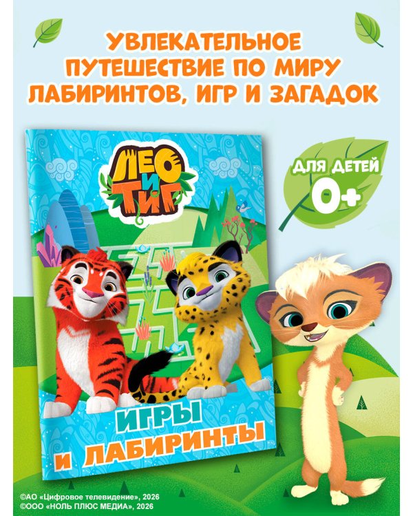 Лео и Тиг. Игры и лабиринты