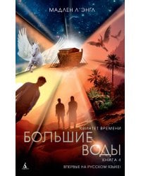 Квинтет времени. Книга 4. Большие воды
