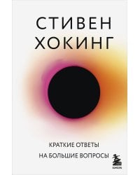 Краткие ответы на большие вопросы