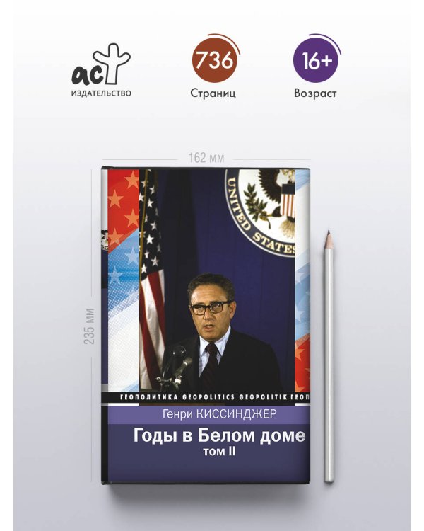 Годы в Белом доме. Том 2