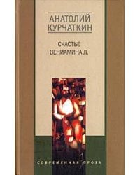 Счастье Вениамина Л