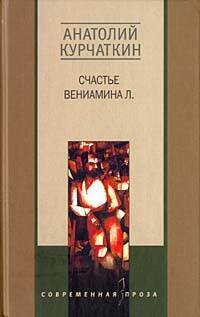 Российская проза (Центрполиграф) Счастье Вениамина Л