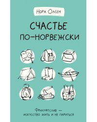 Счастье по-норвежски. Фрилуфтслив — искусство жить и не париться