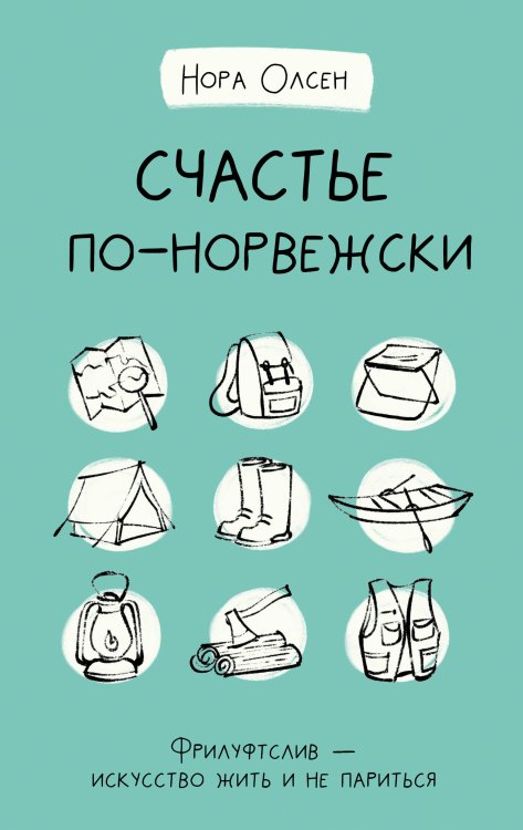 Счастье по-норвежски. Фрилуфтслив — искусство жить и не париться