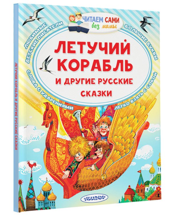 Летучий корабль и другие русские сказки
