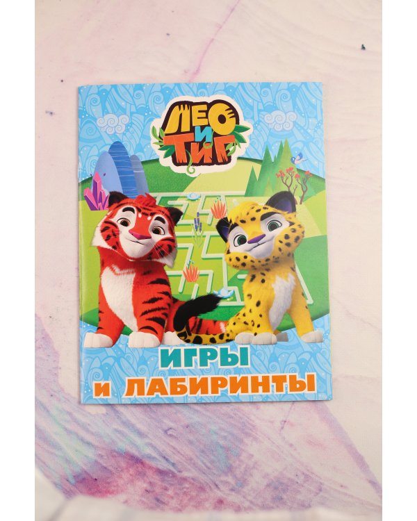 Лео и Тиг. Игры и лабиринты