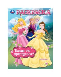 Сказочные принцессы. Раскраска. 214х290 мм. Скрепка. 16 стр. Умка в кор.50шт
