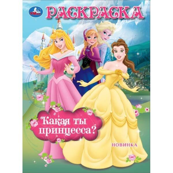 Сказочные принцессы. Раскраска. 214х290 мм. Скрепка. 16 стр. Умка в кор.50шт