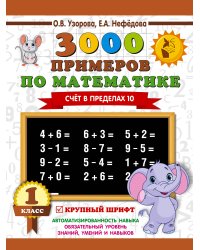 3000 примеров по математике . 1 класс. Счёт в пределах 10. Крупный шрифт