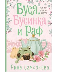 Буся, Бусинка и Раф