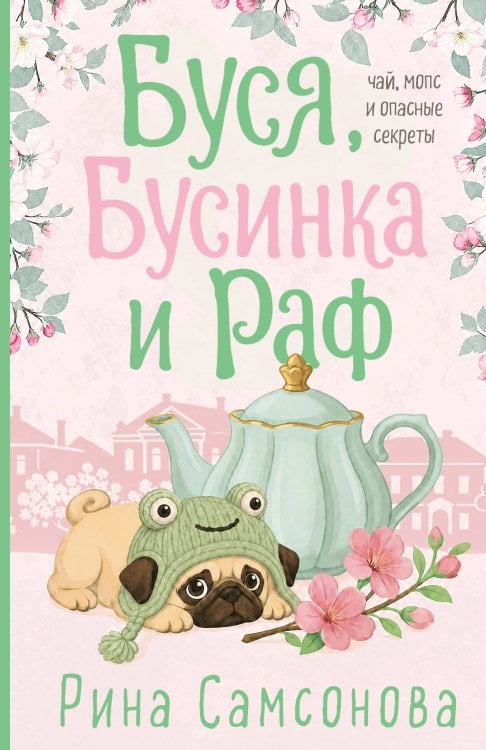 Обложка книги «Буся, Бусинка и Раф» — Самсонова Рина, ISBN 9785042480331