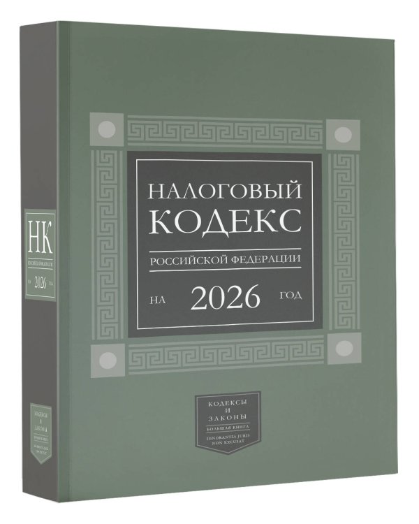 Налоговый кодекс Российской Федерации на 2026 год (1-я и 2-я части). Большой формат