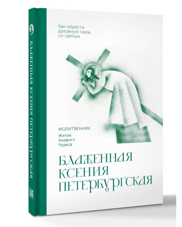 Дополнительное изображение книги «Блаженная Ксения Петербургская. Молитвенник»