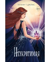Неукротимая (#2)