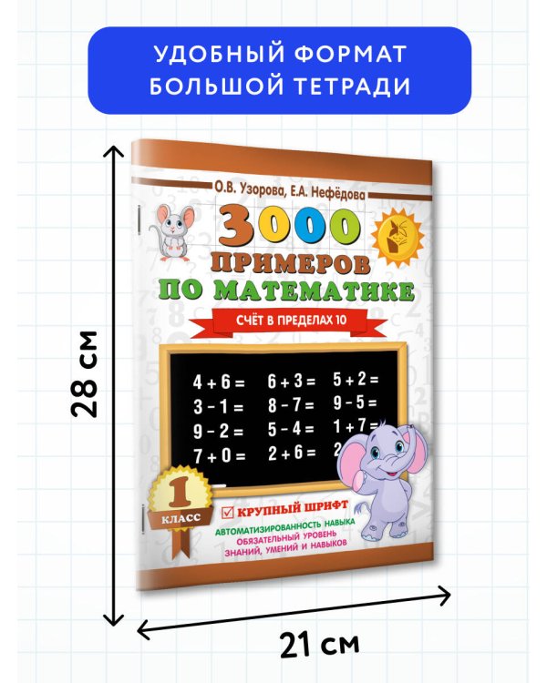 3000 примеров по математике . 1 класс. Счёт в пределах 10. Крупный шрифт