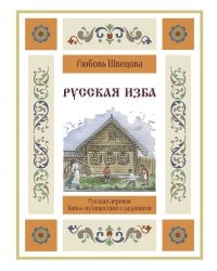 Русская изба. Книга-путешествие с заданиями и иллюстрациями