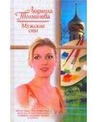 Мужские сны