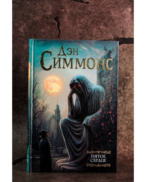 Пятое сердце