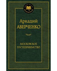 Московское гостеприимство
