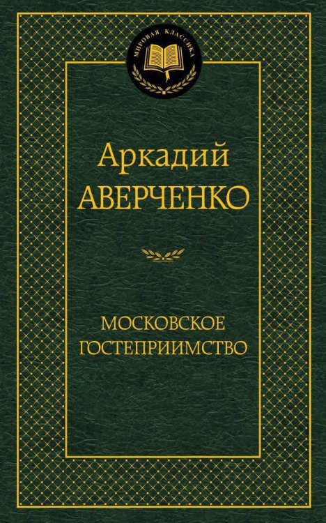 Мировая классика Московское гостеприимство
