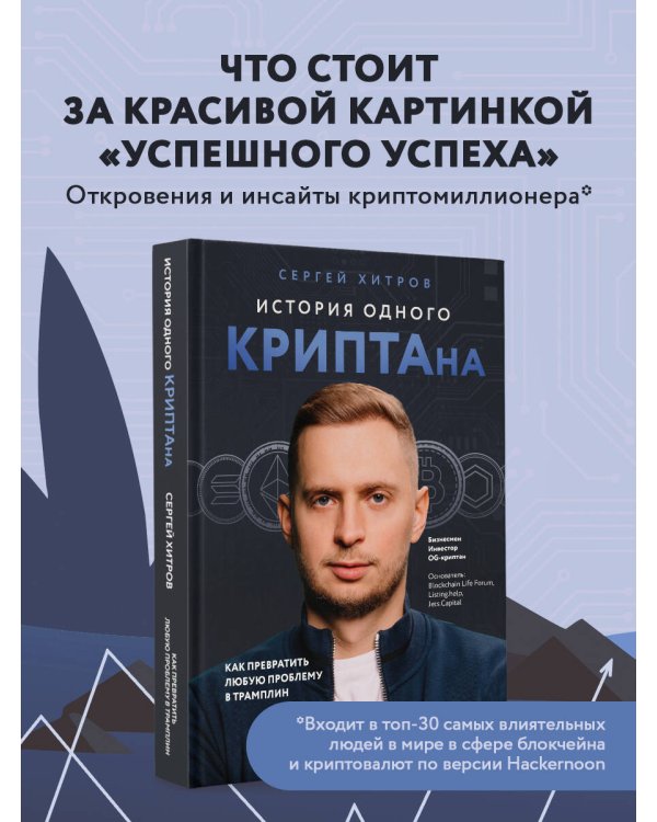 История одного КРИПТАна. Как превратить любую проблему в трамплин