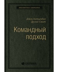 Командный подход: Создание высокоэффективной организации