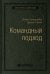 Командный подход: Создание высокоэффективной организации
