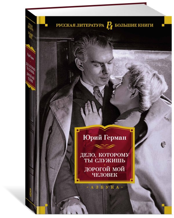 Дело, которому ты служишь. Дорогой мой человек